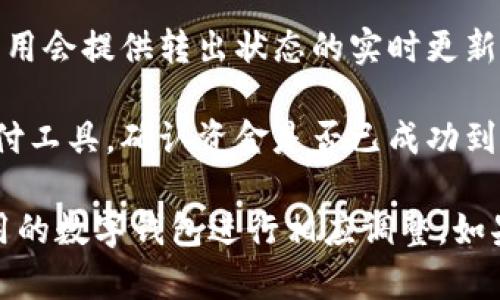 在大多数数字钱包中，转出资金的流程都相对简单。以下是一个通用的步骤指南，帮助您将数字钱包中的资金提取或转出到银行账户或其他支付工具：

1. **打开您的数字钱包应用**：首先，确保您已经下载并安装了所使用的数字钱包应用程序（如支付宝、微信支付、PayPal等），并登录您的账户。

2. **导航到余额或钱包界面**：在主界面上，找到您的余额信息，通常会显示在首页或者一个专门的钱包界面。

3. **选择转出或提现选项**：在余额界面中，寻找一个“转出”、“提现”或“取现”的按钮。这个按钮的位置和名称可能会因应用不同而有所差异。

4. **输入转出金额**：点击转出后，通常会要求您输入希望转出的金额。确保输入的金额在您的余额范围内。

5. **选择提现方式**：您可能会被要求选择提现方式，常见的有转到银行账户、信用卡或其他支付应用。选择您希望转出的方式。

6. **确认身份**：一些数字钱包可能会要求您进行身份验证，例如输入密码、输入短信验证码等，以确保您的安全。

7. **确认转出操作**：在确认转出金额及方式后，应用通常会展示一个确认界面，确保您的信息无误后，点击确认。

8. **完成操作并查看状态**：操作完成后，您会收到转出成功的通知，有的应用会提供转出状态的实时更新。

9. **检查银行账户或其他支付工具**：最后，请前往您的银行账户或相应支付工具，确认资金是否已成功到账。

请注意，具体步骤可能会因不同钱包的界面和规定而有所差异，请根据您使用的数字钱包进行相应调整。如果在转出过程中遇到问题，建议查看该钱包的帮助中心或联系客服寻求支持。