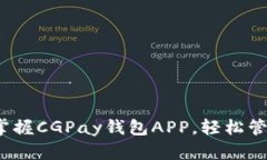解锁数字财富：掌握CGPay钱包APP，轻松管理您的加