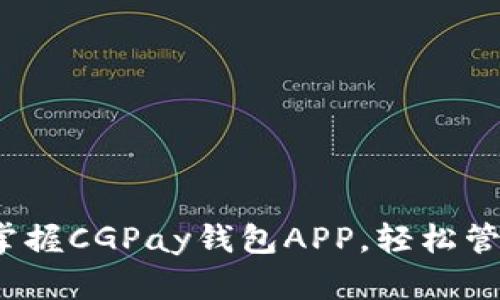 解锁数字财富：掌握CGPay钱包APP，轻松管理您的加密资产