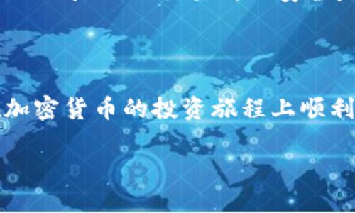 要购买Hare币（HARE）并将其存入TPWallet，您可以按照以下步骤进行。请注意，这仅仅是一个简单的指南，实际操作可能会因市场变化和平台更新而有所不同。在开始之前，请确保您已经做好了足够的研究，了解加密货币的投资风险。

步骤一：注册TPWallet账号

首先，您需要下载并安装TPWallet。这款钱包支持多种加密货币，并提供友好的用户界面，适合新手使用。您可以在TPWallet的官方网站或者各大应用商店找到它。

安装完成后，打开TPWallet并选择“注册”选项。按照提示填写您的信息，包括电子邮件地址和密码。确保使用安全的密码，以保护您的资产安全。

步骤二：获取Hare币购买途径

Hare币在多个交易平台上可能提供交易，您需要先寻找一个支持HARE币的交易所。常见的交易所包括币安（Binance）、火币网（Huobi）和其他去中心化交易所（DEX）。在选择交易所时，请确保该平台有良好的声誉和安全性。

注册并完成身份验证流程后，您就可以在交易所充值法币（如美元、人民币等）或者其他加密货币，以便购买Hare币。在许多交易所中，您可以使用信用卡或银行转账充值。

步骤三：购买Hare币

资金到账后，您可以使用交易所提供的购买功能找到Hare币。在搜索框中输入“Hare”或“HARE”，选择该币种后，根据实时行情设置购买数量和价格。如果使用的是市价单，则可以直接以交易所当前的市场价格购买。

确认订单信息无误后，点击“买入”或“购买”按钮。成功后，您的Hare币将被添加到您的交易所账户中。

步骤四：将Hare币转入TPWallet

为了提高安全性，建议您将Hare币从交易所转移到您的TPWallet。首先，在TPWallet中找到“HARE币”并生成接收地址。每个币种会有一个唯一的地址，用于接收资金。

接下来，回到交易所账户，找到“提币”或“提现”选项。在此页面中输入您在TPWallet生成的HARE币接收地址及要提币的数量。再次确认所有信息无误后，提交提现请求。

在处理提币申请的过程中，交易所通常会发送一封确认邮件至您的注册邮箱，请您仔细查看并确认该请求。

步骤五：确认到账

提币申请被处理后，Hare币将转入您TPWallet的指定地址。您可以在TPWallet中查看您的余额，确认Hare币是否到账。如果显示正常，恭喜您，您成功购买并存入HARE币了！

风险防范与安全提醒

加密货币的市场波动性极大，投资风险相对较高。请确保您只投资自己可以承受损失的资金。此外，保持TPWallet及交易所的安全是至关重要的，建议您使用双重认证、多重签名钱包等安全措施，防止账户被盗。

最后，切记定期备份您的私钥或助记词。万一您的设备被盗或丢失，拥有这些信息将能帮助您找回资产。

无论您是新手还是老手，购买Hare币的过程都应保持冷静和理性，在适当的时机做出投资决策。祝您在加密货币的投资旅程上顺利成功！

希望这一系列步骤能够帮助您顺利购买Hare币并安全存放在TPWallet中。如有疑问，欢迎继续咨询！