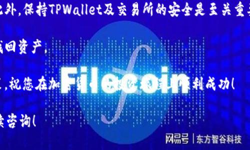 要购买Hare币（HARE）并将其存入TPWallet，您可以按照以下步骤进行。请注意，这仅仅是一个简单的指南，实际操作可能会因市场变化和平台更新而有所不同。在开始之前，请确保您已经做好了足够的研究，了解加密货币的投资风险。

步骤一：注册TPWallet账号

首先，您需要下载并安装TPWallet。这款钱包支持多种加密货币，并提供友好的用户界面，适合新手使用。您可以在TPWallet的官方网站或者各大应用商店找到它。

安装完成后，打开TPWallet并选择“注册”选项。按照提示填写您的信息，包括电子邮件地址和密码。确保使用安全的密码，以保护您的资产安全。

步骤二：获取Hare币购买途径

Hare币在多个交易平台上可能提供交易，您需要先寻找一个支持HARE币的交易所。常见的交易所包括币安（Binance）、火币网（Huobi）和其他去中心化交易所（DEX）。在选择交易所时，请确保该平台有良好的声誉和安全性。

注册并完成身份验证流程后，您就可以在交易所充值法币（如美元、人民币等）或者其他加密货币，以便购买Hare币。在许多交易所中，您可以使用信用卡或银行转账充值。

步骤三：购买Hare币

资金到账后，您可以使用交易所提供的购买功能找到Hare币。在搜索框中输入“Hare”或“HARE”，选择该币种后，根据实时行情设置购买数量和价格。如果使用的是市价单，则可以直接以交易所当前的市场价格购买。

确认订单信息无误后，点击“买入”或“购买”按钮。成功后，您的Hare币将被添加到您的交易所账户中。

步骤四：将Hare币转入TPWallet

为了提高安全性，建议您将Hare币从交易所转移到您的TPWallet。首先，在TPWallet中找到“HARE币”并生成接收地址。每个币种会有一个唯一的地址，用于接收资金。

接下来，回到交易所账户，找到“提币”或“提现”选项。在此页面中输入您在TPWallet生成的HARE币接收地址及要提币的数量。再次确认所有信息无误后，提交提现请求。

在处理提币申请的过程中，交易所通常会发送一封确认邮件至您的注册邮箱，请您仔细查看并确认该请求。

步骤五：确认到账

提币申请被处理后，Hare币将转入您TPWallet的指定地址。您可以在TPWallet中查看您的余额，确认Hare币是否到账。如果显示正常，恭喜您，您成功购买并存入HARE币了！

风险防范与安全提醒

加密货币的市场波动性极大，投资风险相对较高。请确保您只投资自己可以承受损失的资金。此外，保持TPWallet及交易所的安全是至关重要的，建议您使用双重认证、多重签名钱包等安全措施，防止账户被盗。

最后，切记定期备份您的私钥或助记词。万一您的设备被盗或丢失，拥有这些信息将能帮助您找回资产。

无论您是新手还是老手，购买Hare币的过程都应保持冷静和理性，在适当的时机做出投资决策。祝您在加密货币的投资旅程上顺利成功！

希望这一系列步骤能够帮助您顺利购买Hare币并安全存放在TPWallet中。如有疑问，欢迎继续咨询！