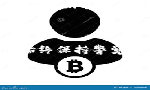 冷钱包账户实名制：保护你的数字资产安全

在数字资产交易日益频繁的今天，冷钱包作为一种安全存储加密货币的方式越来越受到投资者的青睐。但是，关于冷钱包账户是否需要实名的问题却依然是一个热议的话题。本文将深入探讨冷钱包的特点、实名制的利弊以及为什么这一问题对每一个加密货币投资者都至关重要。

什么是冷钱包？

想象一下，亲手将一缕金色的阳光装入一个透明的水晶瓶中，然后把瓶子小心翼翼地放置在一个神秘而安全的角落——这就是冷钱包的魅力所在。冷钱包，通常是指不与互联网连接的加密货币存储设备，如硬件钱包和纸钱包，提供了比热钱包更为安全的资产存储解决方案。

冷钱包通过隔绝与网络连接的方式，有效防止黑客攻击、网络盗窃等风险。正如一个藏在提款机背后的秘宝，冷钱包让投资者的数字资产如同在银行金库中，安然无恙。

冷钱包的实名制现状

不同于银行账户的实名制度，冷钱包的使用者在注册和使用过程中可能并不需要提供真实身份信息。在某些情况下，用户可以选择使用虚拟身份或匿名方式进行交易。这就形成了一个名为“去中心化”的世界，赋予用户更多隐私保护的自主权。

冷钱包实名制的优势

尽管当前大多数冷钱包不要求实名，但推行实名制依然有其潜在优势。首先，它可以有效保护用户资产的安全，特别是在需要追责和解决纠纷的情况下。例如，与数字法律相关的案件中，实名制可能帮助追踪资产的流动，确保用户的权益得到保障。

其次，实名制还可以提升整个市场的透明度，防止洗钱等非法活动的发生。想象一下，一个阳光明媚的社区，邻居们彼此互信，共同维护彼此的利益，这样的环境无疑会促进整个社区的健康发展。

冷钱包实名制的弊端

然而，实名制的实施也并非没有争议。许多幸运的数字游民和加密爱好者，恰恰是因为追求自由和隐私选择冷钱包。实名制可能让他们感到不安，担心个人隐私被曝光，或者受到不必要的监管。“自由之风”正在互联网的海洋中自由徜徉，实名制如同一只威严的巨鹰，可能会让许多人感到被监视的恐惧。

如何保护你的冷钱包账户安全

在考虑是否实名的同时，保护自己的数字资产安全是每个用户都应当关注的问题。首先，选择一个知名品牌的冷钱包设备，就如同选择一个值得信赖的房屋供应商，确保这一“金库”的防护性能达到最优。其次，定期备份你的私钥，请将它们存放在一个安全的地方，就像保存一份重要文档，确保在任何突发情况下都能唤醒这份财富的力量。

文化与技术的交织

冷钱包的使用不是单纯的技术问题，它与我们的生活、文化和习惯息息相关。在许多文化中，个人资产的保管是一项传统，例如在古代，人们常借助木箱和储藏室来确保财富的安全。而在现代数字时代，冷钱包则是这一传统的延续和升华，成为了数字空间下的新一代财富守护者。

结论：冷钱包，实名与否的选择

在数字资产的道路上，冷钱包账户是否需要实名并没有绝对的答案。它取决于每个投资者的需求、价值观和对安全的理解。无论你选择实名还是匿名，最重要的是始终保持警觉、保护自己的资产。在这条充满未知数的旅程中，我们都希望能找到适合自己的那片蓝天，让每一个加密货币投资者都能在阳光下自由翱翔。

希望以上的讨论能够为你提供一些有价值的见解，帮助你在这个复杂的数字世界中作出更明智的决策。