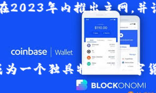 派币（Pi Network）是一个新兴的加密货币项目，旨在让更多的人能参与到加密货币的世界中。与传统的挖矿方式不同，派币使用一种特殊的共识机制，使得用户能够通过手机应用轻松地“挖矿”。以下是对派币的详细介绍，包括其背景、工作原理、潜在的优势与挑战。

一、派币的背景与创始团队

派币项目于2019年由斯坦福大学的三位博士生——尼尔·里德（Nicolas Kokkalis）、郝佳（Chonat Rao）和肖乐（Diego Gutiérrez Zaldívar）发起。他们的目标是使加密货币的获取过程变得更简单易行，以便让更广泛的人群能够参与其中。考虑到大多数人并没有技术背景，且传统矿机需要高昂的投入与复杂的操作，派币提供了一种不需要高功耗硬件的解决方案。

二、派币的工作原理

派币的核心是一款名为“Pi Network”的手机应用，用户可以在其中通过简单的操作来“挖掘”派币。与比特币的工作量证明机制不同，派币采用的是一种基于权益的模型。用户每天需要点击一次“挖矿”按钮，系统将自动计算其贡献度。此外，用户还可以通过邀请朋友加入网络来提升自己的挖矿速度。

三、派币的特点

1. **易参与性**：派币的流程非常简单，用户只需下载手机应用，并通过注册即可开始挖矿，无需额外投资。

2. **环保**：与传统的加密货币挖矿相比，派币几乎不消耗电力，这使得其在环保方面具有明显的优势。

3. **社区主导**：派币强调社区的力量，用户可以通过社交网络邀请更多人加入，从而真正形成一个生态圈。

四、派币的潜在优势

派币的设计宗旨是为了让更多人能参与到加密货币的世界中，降低参与门槛。通过其独特的挖矿机制，以及激励用户进行社交分享，派币旨在打造一个包容性的加密货币生态。此外，其背后的团队也在不断进行技术研发与产品迭代，期望建立更完善的生态系统。

五、面临的挑战

然而，派币也面临着一些挑战。首先，由于其挖掘机制的特殊性，许多传统的加密货币投资者对此持怀疑态度，认为派币的价值难以评估。其次，项目目前仍处于测试阶段，尚未正式上线，这使得它的实际应用场景仍不明确。此外，市场上也充斥着许多类似的项目，用户需要仔细甄别。

六、未来展望

尽管存在挑战，派币仍然吸引了大量的用户群体。随着更多功能的推出，例如商家接受派币支付，或在现实中使用派币进行交易，其价值有望逐步显现。项目团队表示，他们将在2023年内推出主网，并计划引入更多的功能与应用，让用户的参与更加多样化。

总结

总体来说，派币作为一个新兴的加密货币项目，凭借其低门槛和环保理念，吸引了许多想要了解和参与加密货币世界的人。尽管前路充满挑战，但在未来的发展中，派币有望成为一个独具特色的数字货币平台。对于那些想要进入加密市场的用户而言，派币提供了一个相对简单且具吸引力的切入点。