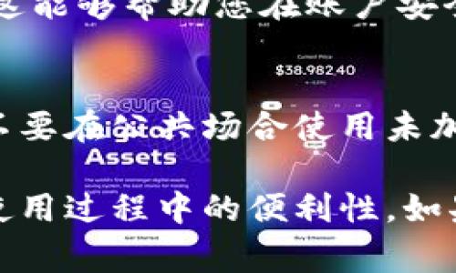 要完善tpWallet的信息，您可以按照以下步骤进行操作。tpWallet是一个去中心化数字钱包，拥有多种功能，包括存储、管理和交易加密货币。完善信息不仅能增强账户的安全性，还能提高使用体验。以下是详细步骤：

步骤一：下载并安装tpWallet
首先，确保您已经在手机上下载并安装了tpWallet应用。您可以在App Store或Google Play中搜索“tpWallet”并进行下载安装。

步骤二：创建或登录账户
打开应用后，如果您是新用户，按照提示创建一个新账户。如果您已经有账户，请使用您的凭据登录。

步骤三：进入个人信息设置
登录后，在应用的主界面上找到“个人中心”或“设置”选项。通常，这个图标位于屏幕右下角。点击后，您将看到多个选项，包括“账户信息”、“安全设置”等。

步骤四：完善个人信息
在“账户信息”部分，您可以添加或修改以下信息：
ul
    li姓名：确保填写您的真实姓名，这在某些情况下可能会用于身份验证。/li
    li电子邮件地址：添加常用的电子邮件地址，以便接收有关账户的重要通知和恢复信息。/li
    li手机号码：绑定手机号码，这可以作为二次验证的重要手段。/li
/ul

步骤五：设置安全选项
在“安全设置”中，建议您启用双因素认证（2FA），这能够为您的账户提供额外的保护。您可以通过短信或专用的认证应用（如Google Authenticator）来完成此设置。

步骤六：添加支付信息
如果您打算通过tpWallet进行交易，可以在“支付设置”中添加信用卡或银行账户信息。确保您的支付信息提供准确无误，这将帮助您顺利完成交易。

步骤七：保存并确认信息
完成所有信息的完善后，记得保存更改。大多数应用会要求您进行一次确认，确保所有信息都是准确的。检查一遍，确保未遗漏任何关键信息。

步骤八：定期更新信息
建议您定期检查并更新您的个人信息。例如，如果更换了电话号码或电子邮件地址，请及时修改。这能够帮助您在账户安全或密码重置时，确保信息的准确性。

小贴士
确保在使用tpWallet时，对您的账户信息和私人密钥保持谨慎。避免将这些信息分享给他人，也不要在公共场合使用未加密的网络进行交易。在利用tpWallet进行交易时，务必确认对方的身份，以杜绝潜在的安全隐患。

通过这些步骤，您可以有效地完善tpWallet的信息，确保您的数字资产能够安全管理，也提升了使用过程中的便利性。如果在过程中遇到任何问题，可以参考tpWallet的官方帮助中心或联系客服获取支持。