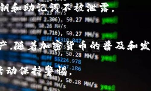 冷钱包的注册过程可能因不同的服务提供商而异，但通常遵循一些通用步骤。以下是注册TP冷钱包的一般指南：

### 第一步：准备工作
在开始注册之前，确保您拥有稳定的互联网连接，同时准备好安全的设备，比如个人电脑或手机。建议使用最新版本的浏览器，保证安全性和兼容性。

### 第二步：访问官方网站
打开浏览器，输入TP冷钱包的官方网站网址。确保网址是正确的，以避免钓鱼网站。在首页上，寻找“注册”或“创建账户”的按钮，通常可以在显眼的位置找到。

### 第三步：填写注册信息
点击注册后，您需要填写一些基本信息。通常这些信息包括：
ul
    li邮箱地址：请使用您常用的邮箱，因为将会收到验证邮件。/li
    li密码：设置一个强密码，通常建议使用至少8位字符，包含大小写字母、数字和特殊符号。/li
    li其他信息：有些平台可能还需要填写用户名、手机号码等。/li
/ul
确保所有信息准确无误，尤其是邮箱，以便后续验证和找回密码。

### 第四步：邮箱验证
提交注册信息后，系统通常会向您填写的邮箱发送一封验证邮件。请检查您的收件箱（如果没有找到，请查看垃圾邮件文件夹）。
打开验证邮件中的链接，以确认您的邮箱地址。这一步对于成功注册至关重要。

### 第五步：设置安全选项
一旦邮箱验证成功，您将被引导到一个设置安全选项的页面。为了提高账户安全性，可以启用两步验证（2FA）。这通常需要您下载一个身份验证应用（如Google Authenticator）并扫描二维码。
此外，系统可能会提示您设置安全问题，以便在未来需要时能找回密码。

### 第六步：创建冷钱包
完成注册后，您将进入TP冷钱包的主页。根据平台的提示，选择“创建冷钱包”选项。这一步通常会要求您生成一个新的钱包地址。
系统会自动生成一个公钥和私钥。在这一步，务必要保管好您的私钥，因为它是您钱包的唯一访问凭证。

### 第七步：备份冷钱包
为了保证您的资产安全，建议您进行钱包备份。通常，平台会提供一个备份短语（助记词），请将其记录在安全的地方，避免将其与网络连接的设备放在一起。
这是为了防止万一设备丢失或损坏，您依然能够恢复访问您的冷钱包。

### 第八步：存款和使用
创建冷钱包并备份成功后，您就可以向钱包地址存入数字资产了。通常，通过交易所或其他钱包转账至您的冷钱包地址。
之后，您可以安全地存储资产，或在需求时进行转账和交易。无论如何，请始终保持警惕，确保私钥和助记词不被泄露。

### 总结
注册TP冷钱包的过程虽然涉及多个步骤，但通过严格的安全措施，可以有效地保护您的数字资产。随着加密货币的普及和发展，安全储存数字资产变得更加重要。希望这篇指南能够帮助您顺利注册并安全使用TP冷钱包。

请记住，虽然冷钱包的安全性较高，但您仍需定期检查钱包安全，保持软件更新，并对任何可疑活动保持警惕。