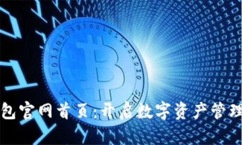 小狐钱包官网首页：开启数字资产管理新篇章