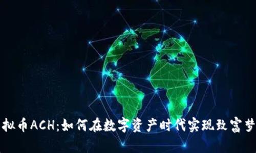 虚拟币ACH：如何在数字资产时代实现致富梦想
