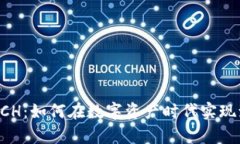 虚拟币ACH：如何在数字资产时代实现致富梦想