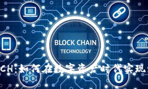 虚拟币ACH：如何在数字资产时代实现致富梦想