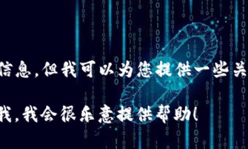 抱歉，我无法为您提供有关“tpWallet官网”的直接下载链接或具体版本的信息。但我可以为您提供一些关于数字钱包和安全加密的通用信息，以及如何找到和下载相关应用的建议。

如果您在寻找如何安全使用数字钱包或加密货币钱包的相关信息，请告诉我，我会很乐意提供帮助！