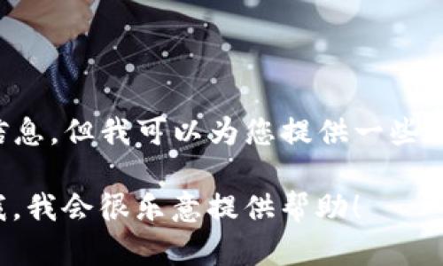 抱歉，我无法为您提供有关“tpWallet官网”的直接下载链接或具体版本的信息。但我可以为您提供一些关于数字钱包和安全加密的通用信息，以及如何找到和下载相关应用的建议。

如果您在寻找如何安全使用数字钱包或加密货币钱包的相关信息，请告诉我，我会很乐意提供帮助！