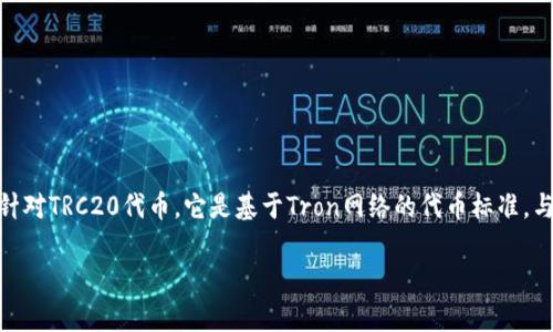 冷钱包（Cold Wallet）是指一种离线存储加密货币的钱包，通常用于长期安全存放数字资产。针对TRC20代币，它是基于Tron网络的代币标准，与以太坊的ERC20相对应。TRC20代币是Tron区块链上创建的代币，能够实现快速、安全的交易。

### 解密TRC20：您需要了解的冷钱包