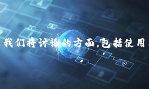 冷钱包缺点是一个热门话题，很多人对其安全性持有不同看法。为了帮助读者更深入地了解冷钱包的缺点，以下是我们将讨论的方面，包括使用不便、成本问题、技术门槛等。接下来，我们将构建一篇详细的分析文章，来带你更好地理解冷钱包可能带来的挑战。

冷钱包的缺点：隐秘的暗礁与投资的隐忧