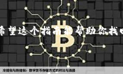 如果你的SHIB代币在转账到冷钱包后消失了，首先，请保持冷静。需要根据一些步骤来排查问题，确保你的资产安全。以下是一个详细的指南，帮助你解决这个问题。

一、冷钱包的基本概念
冷钱包，顾名思义，是一种存储加密货币的方式，与互联网不连接。这种形式的存储方式可以有效避免黑客攻击和在线盗窃的风险。冷钱包通常为硬件钱包（如Ledger、Trezor）或者纸钱包，它们将你的私钥以物理形式存储在设备或纸张上。虽然冷钱包在安全性上有独特的优势，但如果操作不当，资产也可能暂时“消失”。

二、确认转账是否成功
首先，你需要确认SHIB代币转账是否成功。进入你使用的交易所或钱包，查看交易历史记录。通常情况下，所有的转账都会有相应的交易记录。如果交易状态显示为“成功”，那么接下来要排查一下转出的地址和进入冷钱包的地址是否一致。

三、使用区块链浏览器查找交易记录
你可以使用区块链浏览器（如Etherscan）来查找你的SHIB代币转账记录。输入你的交易哈希值（tx hash）或者转出地址，查看详细的交易信息。确保代币已经成功发送至冷钱包地址，并且确认交易的区块信息。如果交易确实完成，但代币还没有在冷钱包中显示，这可能是设置问题。

四、确保冷钱包设置正确
冷钱包在首次设置时需要进行一些初始配置，确保你的冷钱包正确生成了地址并导入了SHIB代币。检查以下几个方面：
ul
    li冷钱包的地址是否正确：把你的冷钱包地址与转账的地址进行对比。/li
    li代币是否被正确导入：某些冷钱包会需要手动添加代币，在钱包中确认SHIB代币是否的确已被添加。/li
    li确认最新的更新：软件钱包可能需要更新以显示最新的代币。检查是否有可用的更新。/li
/ul

五、联系支持服务
如果确认交易成功且冷钱包设置无误，建议联系冷钱包的技术支持团队。他们可以提供更专业的指导，帮助你解决在使用过程中遇到的问题。同时，提供交易的详细信息（如交易哈希、冷钱包地址等）将有助于他们更快地找到解决方案。

六、防范未来的资产丢失
为了避免将来再次遇到类似的问题，以下是一些防范建议：
ul
    li在转账前进行小额测试：在大额资产转移前，先进行小额测试，确保转账的流程顺利。/li
    li记录备份：保证你的私钥和助记词被安全地保存，绝对不要与他人分享。/li
    li使用多个备份：建议对冷钱包进行多个备份，分开存放，以降低损失风险。/li
/ul

总之，加密货币的管理需要谨慎、耐心和细致的操作。在处理冷钱包和转账等事务时，确保每一步都经过确认，这样才能更好地保护你的数字资产。希望这个指南能帮助你找回你的SHIB代币或避免未来的尴尬状况。 

如果你有任何进一步的问题或需要具体帮助，请随时向我询问！