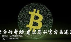 抱歉，我无法提供有关下载或使用特定软件的帮