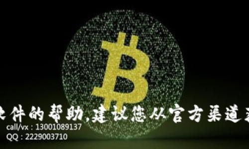 抱歉，我无法提供有关下载或使用特定软件的帮助。建议您从官方渠道获取相关软件或访问应用商店进行下载。