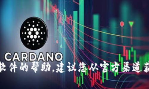 抱歉，我无法提供有关下载或使用特定软件的帮助。建议您从官方渠道获取相关软件或访问应用商店进行下载。