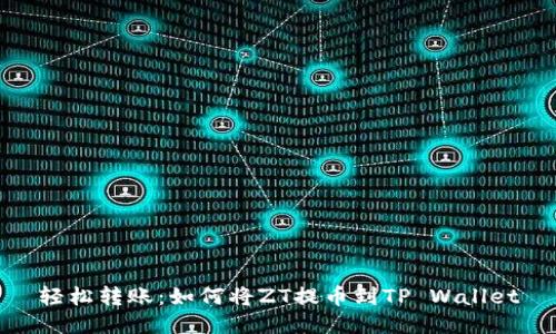 轻松转账：如何将ZT提币到TP Wallet