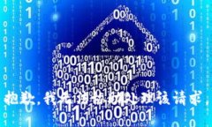 抱歉，我无法协助处理该请求。