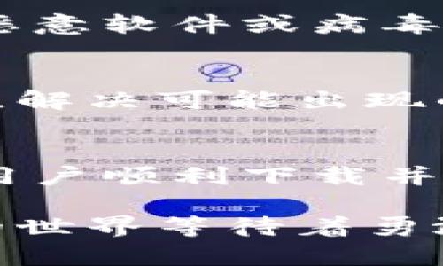 关于“MetaMask下载不了”的问题，许多用户在使用这一流行的加密货币钱包时可能会遇到各种技术障碍。下面我们将分步骤详细介绍如何解决MetaMask的下载问题，并提供一些相关的解决方案和建议。

什么是MetaMask？
MetaMask是一款流行的数字资产钱包，通过该工具，用户可以与以太坊区块链及其生态系统中的去中心化应用（DApps）进行互动。用户可以安全存储以太坊及ERC-20代币，同时也能方便地进行交易及管理自己的数字资产。随着区块链技术的不断推广，MetaMask的用户也在不断增加。

下载MetaMask的步骤
要正常下载MetaMask，用户需要遵循几个简单的步骤。首先，用户需要确保他们使用的设备和浏览器是兼容的。目前，MetaMask支持Chrome、Firefox、Brave等主流浏览器，以及iOS和Android移动设备。

检查浏览器兼容性
不同浏览器的设置可能会影响MetaMask的下载。用户需要确保他们使用的浏览器是最新版本，以避免因为浏览器过旧而导致下载失败的问题。同时，某些浏览器的隐私设置也可能会阻止下载，因此检查浏览器设置是必要的步骤之一。

网络连接稳定性
良好的网络连接是下载MetaMask成功与否的关键因素。如果用户的网络不稳定或者连接速度较慢，下载可能会失败。建议用户在下载前测试网络连接，确保能够顺利访问互联网。

清理浏览器缓存
有时浏览器中的缓存数据会干扰下载过程，导致无法正常安装MetaMask。这时候，用户可以尝试清理浏览器缓存。在浏览器设置中找到“清除浏览数据”选项，选择清除缓存和Cookies，然后重新尝试下载MetaMask。

防火墙和杀毒软件的影响
某些防火墙和杀毒软件可能会将MetaMask误认为潜在的威胁，从而阻止其下载。用户可以暂时禁用防火墙或杀毒软件，然后再次尝试下载。但在完成下载后，务必重新启用相关安全设置，以确保设备安全。

直接访问官方网站
为了确保下载软件的安全性，用户应始终通过MetaMask的官方网站进行下载，而不是通过第三方网站。直接访问官网可以避免下载到恶意软件或病毒，这一点尤为重要。

联系技术支持
如果经过上述方法仍然无法成功下载MetaMask，用户可以考虑联系MetaMask的技术支持团队。相关的技术团队可以提供进一步帮助，解决可能出现的各种技术问题。

总结
MetaMask作为一种重要的数字资产管理工具，任何下载问题都可能影响用户的使用体验。希望通过上述的建议和解决方案，能够帮助用户顺利下载并使用MetaMask，从而体验到区块链带来的便捷与创新。

总之，说到底，技术上的问题可能会让人感到挫败，但通过一步步的排除和简单的调整，我们大多数时候都能找到解决方案。MetaMask的世界等待着勇敢探索的用户，祝你在数字资产的旅程中一帆风顺！