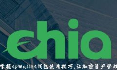 轻松掌握tpWallet钱包使用技巧，让加密资产管理无