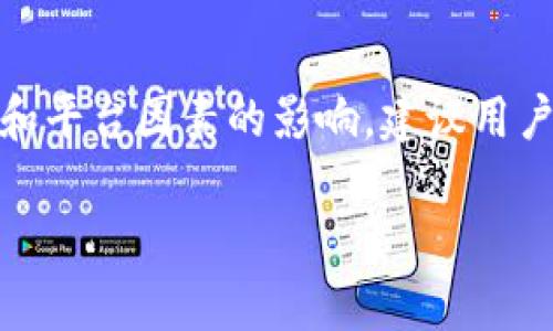 关于tpWallet转币到火币交易所的时间，这取决于多种因素，包括网络拥堵情况、转账的币种以及具体的操作流程。以下是一些可能影响转账时间的因素：

1. 区块链网络拥堵
在网络繁忙的时段，比如市场波动较大时，交易确认的速度可能会减慢。例如，比特币网络在高峰期可能会出现交易延迟，这会直接影响从tpWallet转币到火币的速度。建议查看当前网络状态，以便了解预计的转账时间。

2. 转账币种的确认时间
不同的加密货币有不同的确认策略。有些币种，比如Ethereum（以太坊），通常确认较快，而比特币在网络拥堵或转账费用过低时，确认速度可能会延迟。选择较为流行且确认快的币种转账，会更加方便。

3. 提现处理时间
除了区块链本身的确认时间外，火币交易所的处理时间也会影响整体的转账时间。一般来说，火币在收到转账后的确认，通常会需要一定的审核时间，尤其是在高峰时期，可能需要更多的时间。

4. 操作步骤的严谨性
确保在转账过程中信息的准确性，比如地址、金额等，避免因错误导致的转账失败或延误。合理的操作可以减少不必要的麻烦，确保资金安全并准确到账。

5. 提高转账速度的建议
ul
  li在网络不繁忙的时间进行转账。/li
  li选择适合的币种，优先选择那些确认时间短的币种。/li
  li检查火币的提现政策，提前了解需要的时间和手续。/li
/ul

总结
总结来说，从tpWallet到火币的转账时间通常在几分钟到几个小时之间，具体时间会受到网络和平台因素的影响。建议用户在转币时保持耐心，并定期关注相关的信息更新，以便更好地掌握资金流动情况。

希望以上信息能对你有所帮助，确保你在转账过程中享有更好的体验！