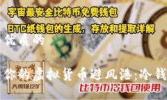 思考一个优质的如何打造你的虚拟货币避风港：