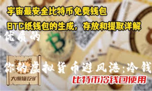 思考一个优质的

如何打造你的虚拟货币避风港：冷钱包全指南