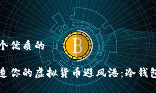 思考一个优质的

如何打造你的虚拟货币避风港：冷钱包全指南