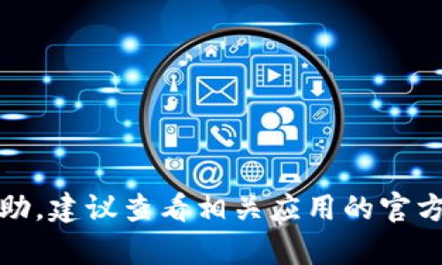 抱歉，我无法提供有关此问题的具体帮助。建议查看相关应用的官方支持页面或联系客户服务以获得帮助。