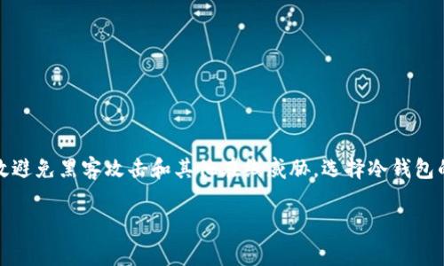 冷钱包是一种用于安全存储加密货币的设备或工具，通常不与互联网连接，能有效避免黑客攻击和其他在线威胁。选择冷钱包的用户可以存储多种类型的加密货币，为自己的资产提供了一层额外的安全保障。

### 使用冷钱包，安全存储这些币种，保护你的数字资产