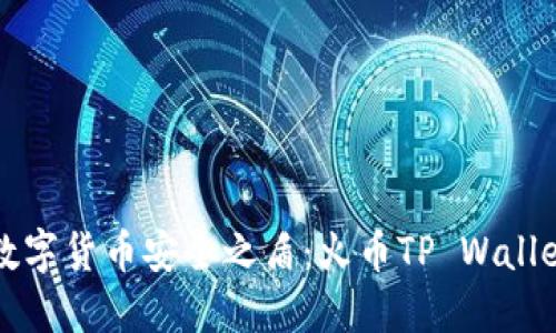 打造您的数字货币安全之盾：火币TP Wallet使用指南