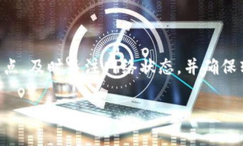 在讨论“冷钱包转欧易要几天”这个问题之前，我们首先需要了解一些与数字货币相关的基本概念。具体来说，我们需要弄清楚什么是冷钱包，欧易是什么，以及转账的流程和时间因素。

冷钱包的定义
冷钱包就像是一个安全的保险箱，专门用于存放数字货币。它和网络没有直接连接，因此相对更安全，能够有效抵御黑客攻击和其它安全风险。冷钱包通常以硬件形式存在，比如一个USB设备，或是通过纸质钱包的方式存在，不容易被盗取。

欧易的简介
欧易是一家知名的数字货币交易平台，提供多种数字货币的交易和存取服务。它为用户提供了快捷的交易体验，可以在平台上轻松买入或卖出各种加密货币，同时支持多种钱包的存取。

冷钱包转账的基本流程
将资产从冷钱包转入欧易的基本流程相对简单，主要分为以下几个步骤：
ol
    li首先，用户需要准备好冷钱包和欧易账户。/li
    li在冷钱包中选择要转出的数字货币，并获取其对应的接收地址（即欧易账户的地址）。/li
    li在冷钱包中进行转账操作，确认金额和地址无误后提交。/li
    li等待系统进行区块链确认。/li
/ol

转账所需时间的影响因素
冷钱包转账到欧易的时间，主要受到几个因素的影响：
ul
    listrong区块链的繁忙程度：/strong每当有大量的交易同时进行，区块链网络可能会变得非常拥挤，这时确认交易所需的时间会增加。/li
    listrong所用的数字货币类型：/strong不同的数字货币在区块链的处理速度上有很大差异。例如，以太坊通常比比特币快，而某些小众币则可能需要更长时间。/li
    listrong交易费用：/strong通常，用户在进行转账时可以选择支付不同的交易费用。一般来说，支付更高的手续费，可以提高交易的优先级，从而加速确认时间。/li
/ul

冷钱包到欧易的实际转账时间
根据以上因素，冷钱包转账到欧易一般需要从几分钟到几天不等。以下是一些常见数字货币的转账时间示例：
ul
    li比特币：通常在30分钟到2小时之间完成，但在网络繁忙时可能需要更长。/li
    li以太坊：在正常情况下，通常在5分钟到30分钟内确认。/li
    li一些小众币：根据网络状况，时间可能在几分钟到几天不等。/li
/ul

最佳实践建议
为了确保顺利进行转账，用户可以遵循以下最佳实践建议：
ul
    listrong确认接收地址：/strong在转账前，一定要仔细核对欧易的接收地址，确保无误，以免造成资金损失。/li
    listrong需要时支付更高的矿工费：/strong如果急于完成交易，可以选择支付更高的矿工费用，提升确认速度。/li
    listrong关注网络状况：/strong在进行转账前，可以查看网络状况，以合理预判转账时间。/li
/ul

总结
最终，冷钱包转入欧易的转账时间并非固定，受多种因素影响。为了成功且快速地完成转账，用户需要了解所用数字货币的特点，及时关注网络状态，并确保转账信息的准确性。希望这篇文章能够帮助你更清晰地理解冷钱包和欧易之间的转账过程，以及其中可能遇到的时间问题。 

以上是关于冷钱包转欧易所需时间的详细介绍。希望对你有所帮助！