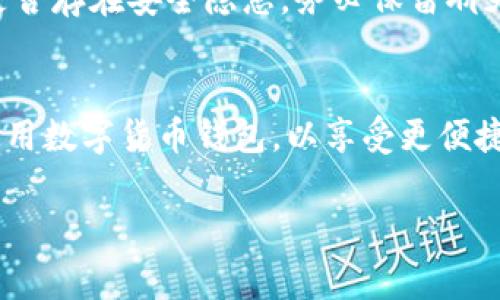 在使用tpWallet等数字货币钱包应用时，有时会收到系统提示，警告可能存在病毒或恶意软件。这类提示往往引发用户的疑虑。那么，tpWallet为什么会提示病毒呢？以下是一些可能的原因及相应的解决方案。

1. 应用来源不明
许多用户可能会通过非官方渠道下载tpWallet，比如第三方应用市场或分享链接。这些渠道的应用往往没有经过严格的安全性审查，因此更可能被篡改或携带恶意代码。为确保安全，用户应始终通过官方网站或可信赖的应用商店下载钱包应用。

2. 防病毒软件的误报
有时，防病毒软件可能会对某些正常的操作或文件产生误报。这是因为数字货币钱包应用往往涉及加密、网络交易等复杂操作，可能与已知的恶意软件行为有所类似，从而引起防病毒软件的警觉。如果你确信tpWallet来自官方渠道，可以尝试将其添加到防病毒软件的白名单中。

3. 应用更新问题
未及时更新的应用可能存在安全漏洞，或者老版本代码与新的操作系统不兼容，从而引发警报。定期检查并更新你的tpWallet，以确保你使用的是最新版本，这不仅能提升安全性，还能享受更优质的用户体验。

4. 设备本身的安全问题
有时，手机或电脑本身可能被恶意软件感染，导致安全警报频出。在这种情况下，建议对设备进行全面的病毒扫描，清除潜在的恶意软件，确保设备的安全性。

5. 用户操作不当
如果用户在使用tpWallet时下载了不明链接或应用，可能导致恶意软件的侵入。例如，一些钓鱼链接可能伪装成tpWallet的升级或安全检测，从而诱骗用户下载实际的恶意软件。始终保持警惕，不要轻信陌生链接或邮件。

6. 联系官方支持
遇到病毒提示时，最直接有效的办法是联系tpWallet的官方客服。他们可以提供关于病毒警报的具体信息，帮助用户分析是否存在安全隐患。务必保留聊天记录和相关信息，以便获得更好的支持。

总结
面对tpWallet提示病毒的情况，用户应保持冷静，仔细分析引起警报的原因，采取相应的措施。在确保安全的前提下，继续使用数字货币钱包，以享受更便捷的金融服务。 

希望以上信息对于理解tpWallet的病毒提示有所帮助，并能帮助用户在使用过程中更加安全。