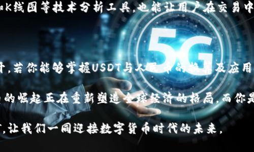 USDT与人民币的换算：如何轻松掌握数字货币的价值变动

USDT,人民币,数字货币/guanjianci

在当今拥有琳琅满目的数字货币市场中，USDT（Tether）作为一种稳定币，因其与美元的稳定挂钩而受到越来越多投资者的关注。若你也想了解USDT与人民币之间的换算关系，掌握这种新兴资产的价值动态，这篇文章将为你提供详尽的信息与实用的技巧。

什么是USDT？

USDT是由Tether公司发行的一种基于区块链的数字货币，旨在为投资者提供一种相对稳定的数字货币选择。它的价值与美元保持1:1的固定比例，这意味着，每一个USDT的背后都有美元作为储备，确保其价值的相对稳定。在使用USDT进行交易时，投资者能够规避其它虚拟货币（比如比特币或以太坊）价格波动带来的风险，简化了购买、销售和价值储存的过程。

USDT与人民币的换算基础

数码时代的我们，无论是日常购物还是投资理财，离不开货币的灵活兑换。为了更加深入理解USDT与人民币的换算关系，我们需要关注几个关键要素。首要的是了解当前的汇率动态。USDT虽与美元锚定，但其在国内交易平台的价格，会因市场需求与供给、政策动向等多重因素而有所波动。

例如，假设当前USD/USDT的汇率为1:1，而USD/CNY（美元对人民币）的汇率是6.5，那么可以通过以下公式进行计算：br /
美金转换：1 USDT = 1 USD br /
人民币转换：1 USD = 6.5 CNY br /
最终结果：1 USDT = 6.5 CNY

如何获得及时的USDT汇率信息？

在这个信息爆炸的时代，获取链上实时数据的方式五花八门，各大交易所、金融网站和移动应用都提供了实时汇率展示。以币安、火币等知名交易所为例，用户可以通过它们的官方网站或移动应用程序查看最新的USDT对人民币的兑换率。此外，金融类网站如网易财经、腾讯财经等也提供了及时更新的汇率信息。

USDT与人民币换算的实际应用

在实际生活中，掌握USDT与人民币的换算关系并不仅仅局限于金融交易。越多商家和平台开始接受USDT作为支付手段。比如，在某些在线商城，你可以直接用USDT购买产品，而不必首先将其转换为人民币。此时，了解当前的汇率便显得尤为重要，确保你在购买时的支付金额正确无误。

举个例子，假设你在某个平台上浏览到一款售价为100 USDT的电子产品，而此时1 USDT兑人民币的汇率是6.5，那么你的实际付款金额为650人民币。通过转换过程，你能够清楚知道自己需要支付多少人民币及其对应的USDT量。

如何计算USDT的价值波动？

监测和评估USDT的价值波动，同样需要借助丰富的工具和信息渠道。在不同的市场和交易平台上，由于供需不同，USDT可能会出现轻微的价格波动。这种波动虽不如其他加密货币剧烈，但在较大交易量的操作情况下，仍值得关注。

有些专业的市场分析工具如TradingView，可以提供USDT的实时走势图，帮助用户直观地观察价值变化、交易量及其他相关指标。此外，懂得如何使用深度图和K线图等技术分析工具，也能让用户在交易中做出更为明智的决策。

未来发展趋势

随着传统金融与数字货币的融合加速，USDT在人民币市场中的使用将越来越普及。未来，除了简单的兑换与支付，可能会有越来越多的金融产品围绕USDT展开。若你能够掌握USDT与人民币的换算及应用技巧，那么在未来的投资理财与消费中，你将会走在时代的前沿。

总之，了解USDT与人民币的换算关系并掌握其变动趋势，不仅可以帮助你做出更符合自身需求的财务决策，还能增强你在数字货币市场中的竞争力。数字货币的崛起正在重新塑造全球经济的格局，而你是否准备好了充分利用这一转变？

无论你是投资新手还是资深玩家，掌握好USDT与人民币的换算关系，定能为你的数字货币之旅增添无限可能。希望这篇文章能帮助你更好地理解和运用USDT，让我们一同迎接数字货币时代的未来。