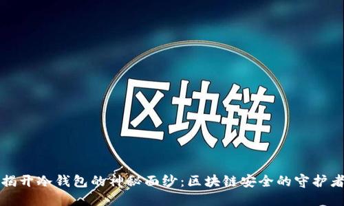 揭开冷钱包的神秘面纱：区块链安全的守护者