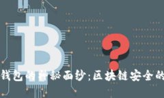 揭开冷钱包的神秘面纱：区块链安全的守护者
