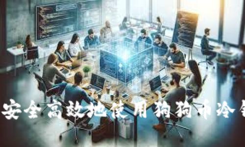 如何安全高效地使用狗狗币冷钱包？