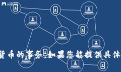 抱歉，您提到的内容看起来像是有关技术问题或