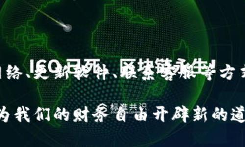 如何解决tpWallet中资产不显示人民币的问题

在如今这个数字货币和在线支付盛行的时代，越来越多的人开始使用电子钱包来管理他们的资产。其中，tpWallet作为一个备受欢迎的数字资产钱包，提供了便捷的资产管理功能。然而，许多用户在使用过程中，可能会遇到资产未显示人民币的问题。本文将详细介绍导致这一问题的可能原因，并提供相应的解决方案，帮助用户快速恢复正常的资产显示。

一、确认钱包设置的货币单位

首先，在tpWallet中，用户需要检查是否选择了正确的货币展示设置。在钱包的设置界面中，有可能存在选择显示货币的选项。如果您之前曾经更改过设置为其他货币，可能会导致人民币不显示。

步骤如下：
ol
    li打开tpWallet应用程序并登录您的账户。/li
    li进入“设置”页面，查找有关“货币显示”或“单位设置”的选项。/li
    li确保选择了人民币（CNY）作为默认货币。/li
/ol

二、检查网络连接状态

tpWallet虽然是一个离线钱包，但在某些情况下仍需连接至互联网，以便同步及更新资产信息。如果您的网络连接不稳定，可能会影响资产显示功能。确保您的设备已成功连接到稳定的网络。

您可以尝试以下方法：
ol
    li检查Wi-Fi或数据连接是否正常。/li
    li尝试重新启动您的设备，再次连接网络。/li
    li在不同的网络环境下尝试打开tpWallet。/li
/ol

三、软件版本更新

软件的版本过旧也可能导致某些功能无法正常使用。开发者会定期推出更新，以修复bug和用户体验。定期检查并更新tpWallet至最新版本，是确保其良好运作的一个重要步骤。

更新方法如下：
ol
    li前往应用商店（例如App Store或Google Play）搜索tpWallet。/li
    li检查是否有可用的更新，若有请点击更新。/li
    li更新完成后，重启应用程序，查看人民币是否正常显示。/li
/ol

四、联系客服支持

如果以上方法都未能解决问题，建议联系tpWallet的客户支持。作为一个优质的服务提供者，tpWallet会在技术支持上提供帮助。通过官方渠道提交你的问题，他们会用专业的方式为你解答。

联系客服的方式通常包括：
ul
    li在应用内找到“帮助与支持”功能，提交工单。/li
    li访问tpWallet的官方网站，查看FAQ或联系客服联系方式。/li
    li关注其社交媒体，及时获取最新消息与服务支持。/li
/ul

五、社区和论坛的支援

除了官方支持，数字货币的用户社区和论坛也是解决问题的良好途径。在这里，您可以找到其他用户的经验和解决方案。像Reddit、币圈论坛等，都是活跃的讨论场所。

参与讨论的好处包括：
ul
    li获取用户的真实反馈和使用体验。/li
    li可能在这里发现像您一样的用户分享的解决方案。/li
    li建立和其他用户的联系，增强您的数字货币知识。/li
/ul

六、预防措施

为了避免再次出现资产不显示的问题，用户在使用tpWallet时，可以注意以下几点：
ol
    li保持软件的定期更新。/li
    li定期备份钱包数据，确保资产安全。/li
    li定期检查和维护您的网络连接。/li
    li了解市场和平台的最新动态，增强自己的技术能力。/li
/ol

总结

tpWallet作为一款数字资产钱包，其便捷性和高效性受到广泛欢迎，但在使用过程中难免会遇到一些小问题。资产不显示人民币的问题可以通过确认设置、检查网络、更新软件、联系客服等方式轻松解决。在遇到问题时，保持冷静，系统地排查，通常都能找到解决方法。希望每位用户都能在tpWallet中顺利管理自己的数字资产，享受轻松的金融体验。 

通过以上方法，用户可以有效应对tpWallet中资产不显示人民币的问题，确保个人金融管理的顺畅与安全。在未来，随着数字货币的发展，掌握这些工具的使用将为我们的财务自由开辟新的道路。