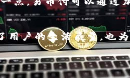 易币付是一种新兴的数字支付方式，旨在提供便捷、安全和高效的交易解决方案。通过易币付，用户可以轻松进行在线购物、转账、支付账单等各种金融活动，同时享受即时的交易体验。

以下是对易币付的详细介绍，包括其核心功能、优势、以及在不同场景下的应用。

易币付的核心功能
易币付的核心功能包括数字货币钱包、快速支付、积分兑换和交易安全保障等。用户可以通过手机应用程序或网银界面方便地管理自己的数字资产。为了简化支付流程，易币付还支持二维码扫描、NFC（近场通信）等技术，让用户在支付时只需轻轻一触即可完成交易。

易币付的优势
与传统支付方式相比，易币付具有几个显著优势。首先是安全性，易币付采用多重加密技术，确保用户的交易数据和资金安全。其次是便捷性，用户可以随时随地进行支付，省去了排队等候的烦恼。此外，易币付通常支持多种货币和支付方式，方便用户进行国际交易。

易币付的应用场景
在日常生活中，易币付可以应用于各种场景。例如，在超市购物时，用户只需打开易币付APP，扫描收银员提供的二维码，输入支付金额，即可完成付款；在网购时，用户可以选择易币付作为支付方式，享受快速结算的便利。此外，一些商家还会通过易币付提供积分奖励，鼓励用户使用其支付平台。

易币付的未来发展
随着数字经济的不断发展和消费者支付需求的变化，易币付有着广阔的发展前景。未来，易币付可能会与更多的金融机构、商家进行合作，推出更多便捷的支付和理财工具。此外，区块链技术的发展也将为易币付提供更为坚实的技术基础，提升其安全性和透明度。

挑战与应对
虽然易币付具有许多优势，但其发展也面临一定的挑战。例如，用户对数字支付的信任度尚需提高，特别是在网络安全事件频发的背景下。针对这一点，易币付可以通过加强用户教育、提供透明的交易记录和投诉机制，提升用户的信任。同时，随着法律法规的不断完善，易币付也需要及时跟进，以确保符合相关要求。

结论
易币付作为一种新型的数字支付方式，正在改变消费者的支付行为和商家的营销模式。通过提供安全、便捷和高效的支付体验，易币付不仅提升了用户的生活质量，也为商家带来更大的商业机遇。随着技术的进步和市场需求的变化，易币付的应用将更加广泛，成为未来金融生态系统中不可或缺的一部分。

以上是关于易币付的详细介绍。希望通过这篇文章，您对这一数字支付方式有了更加深入的了解。