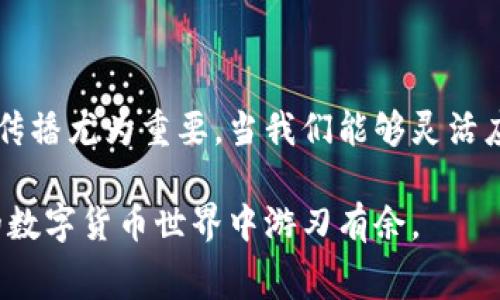 轻松转账无忧：欧易到tpWallet的手续费全解析

欧易, tpWallet, 手续费/guanjianci

引言：数字资产转账的迷雾
在如今这个数字货币迅猛发展的时代，许多投资者和用户在不同钱包之间转移资产成为了日常操作。然而，涉及到转账的手续费、交易时间、转账安全等问题，常常让人感到困惑，尤其是从欧易（OKEx）转账到tpWallet时，如何选择最经济、最安全的方式，这正是我们需要深入探讨的。本文将详细分析欧易到tpWallet的手续费结构，帮助你轻松掌握转账过程中的每一个细节。

欧易与tpWallet：两世界的交汇
欧易，作为全球知名的数字资产交易平台，提供了丰富的数字货币交易服务。而tpWallet则是一款多链数字资产钱包，支持多种数字货币的存储与转账，因其操作便捷、界面友好受到用户青睐。当这两者相结合时，用户能轻松地在交易和存储之间游刃有余。

手续费的理解：看似微小却不可忽视
在进行数字资产转账时，手续费是参与者不得不面对的问题。手续费在不同平台和钱包间差异巨大，甚至于同一平台的不同转账方式也可能存在不同的收费标准。在欧易转账至tpWallet的过程中，手续费主要取决于以下几个方面：
ul
    listrong网络费用：/strong这是区块链网络所需的费用，通常随着网络的拥堵程度而波动。转账越频繁，费用可能逐渐上涨。/li
    listrong平台手续费：/strong某些平台为了盈利或推广，会针对特定用户群体设定手续费标准，尤其是在高峰期。/li
    listrong转账金额：/strong有些平台为了鼓励大额交易，会设定不同的费率，比如千分之一或万分之一的手续费，转账量越大，相对单位手续费越低。/li
/ul

转帐步骤：从欧易到tpWallet的流程
接下来的步骤将引导你如何从欧易安全快捷地转账至tpWallet，以确保操作的顺利进行。
ol
    listrong登录你的欧易账户：/strong通过官方网站或移动应用程序登录您的账户，确保你的资产安全。/li
    listrong选择转账选项：/strong在菜单中找到“提现”或者“转账”，点击进入相关页面。/li
    listrong输入tpWallet地址：/strong确保您在tpWallet中获取到正确的收款地址，输入时需认真核对，避免因地址错误造成资产丢失。/li
    listrong选择转账金额：/strong输入你想转移的数字资产金额，务必留意你账户中的可用余额。/li
    listrong查看手续费：/strong在确认转账前，系统会显示此次转账所需的手续费，仔细审阅，并确保手续费在你的接受范围内。/li
    listrong确认转账：/strong核对所有信息无误后，点击确认进行转账，随后即可稍等片刻进行区块确认。/li
/ol

钱包安全：如同守护珍宝
在转账的过程中，安全性无疑是最重要的考量。就像清晨雾气缥缈的古桥，虽美丽却也让人心生戒备。确保你的账户安全，首先要定期更新密码，启用双重认证机制。同时，要谨记不要随意分享你的钱包地址以及私钥信息。对于tpWallet这样的数字资产存储工具，定期备份钱包文件，确保数据的冗余和安全，也是一种必要的保护措施。

费用小贴士：如何节省手续费
在数字货币的转移过程中，手续费不可避免地吞噬了一部分投资收益。有没有办法在确保安全的前提下，省下这部分成本呢？当然，以下建议或许能够帮助到你：
ul
    listrong选择合适的转账时间：/strong在网络交易较少、费用较低的时段进行转账，比如在深夜或者交易清淡的周末。/li
    listrong优选币种：/strong不同的数字资产转账手续费差异较大。在选择转账币种时，可以选择那些转账手续费相对较低的币种。/li
    listrong关注平台活动：/strong时刻留意欧易和tpWallet可能推出的手续费减免活动或优惠，抓住机会，节约支出。/li
/ul

总结：轻松转账带来的无限可能
在数字资产的转移过程当中，从欧易转账至tpWallet不仅是资金的一次搬家，更是一次技术的升级与体验的提升。随着我们不断深入这个领域，相关知识的积累与经验的传播尤为重要。当我们能够灵活应对转账过程中的每一个细小环节时，无疑为我们的数字资产保驾护航，让每一次转账都成为一场愉快的旅程。

希望通过本文的探讨，你能够对欧易转账至tpWallet的手续费有更深入的理解与掌握。不管是出于投资的需要，还是日常的价值转移，掌握这些环节，将有助于你在广阔的数字货币世界中游刃有余。