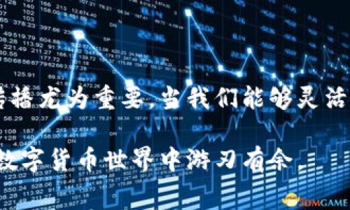 轻松转账无忧：欧易到tpWallet的手续费全解析

欧易, tpWallet, 手续费/guanjianci

引言：数字资产转账的迷雾
在如今这个数字货币迅猛发展的时代，许多投资者和用户在不同钱包之间转移资产成为了日常操作。然而，涉及到转账的手续费、交易时间、转账安全等问题，常常让人感到困惑，尤其是从欧易（OKEx）转账到tpWallet时，如何选择最经济、最安全的方式，这正是我们需要深入探讨的。本文将详细分析欧易到tpWallet的手续费结构，帮助你轻松掌握转账过程中的每一个细节。

欧易与tpWallet：两世界的交汇
欧易，作为全球知名的数字资产交易平台，提供了丰富的数字货币交易服务。而tpWallet则是一款多链数字资产钱包，支持多种数字货币的存储与转账，因其操作便捷、界面友好受到用户青睐。当这两者相结合时，用户能轻松地在交易和存储之间游刃有余。

手续费的理解：看似微小却不可忽视
在进行数字资产转账时，手续费是参与者不得不面对的问题。手续费在不同平台和钱包间差异巨大，甚至于同一平台的不同转账方式也可能存在不同的收费标准。在欧易转账至tpWallet的过程中，手续费主要取决于以下几个方面：
ul
    listrong网络费用：/strong这是区块链网络所需的费用，通常随着网络的拥堵程度而波动。转账越频繁，费用可能逐渐上涨。/li
    listrong平台手续费：/strong某些平台为了盈利或推广，会针对特定用户群体设定手续费标准，尤其是在高峰期。/li
    listrong转账金额：/strong有些平台为了鼓励大额交易，会设定不同的费率，比如千分之一或万分之一的手续费，转账量越大，相对单位手续费越低。/li
/ul

转帐步骤：从欧易到tpWallet的流程
接下来的步骤将引导你如何从欧易安全快捷地转账至tpWallet，以确保操作的顺利进行。
ol
    listrong登录你的欧易账户：/strong通过官方网站或移动应用程序登录您的账户，确保你的资产安全。/li
    listrong选择转账选项：/strong在菜单中找到“提现”或者“转账”，点击进入相关页面。/li
    listrong输入tpWallet地址：/strong确保您在tpWallet中获取到正确的收款地址，输入时需认真核对，避免因地址错误造成资产丢失。/li
    listrong选择转账金额：/strong输入你想转移的数字资产金额，务必留意你账户中的可用余额。/li
    listrong查看手续费：/strong在确认转账前，系统会显示此次转账所需的手续费，仔细审阅，并确保手续费在你的接受范围内。/li
    listrong确认转账：/strong核对所有信息无误后，点击确认进行转账，随后即可稍等片刻进行区块确认。/li
/ol

钱包安全：如同守护珍宝
在转账的过程中，安全性无疑是最重要的考量。就像清晨雾气缥缈的古桥，虽美丽却也让人心生戒备。确保你的账户安全，首先要定期更新密码，启用双重认证机制。同时，要谨记不要随意分享你的钱包地址以及私钥信息。对于tpWallet这样的数字资产存储工具，定期备份钱包文件，确保数据的冗余和安全，也是一种必要的保护措施。

费用小贴士：如何节省手续费
在数字货币的转移过程中，手续费不可避免地吞噬了一部分投资收益。有没有办法在确保安全的前提下，省下这部分成本呢？当然，以下建议或许能够帮助到你：
ul
    listrong选择合适的转账时间：/strong在网络交易较少、费用较低的时段进行转账，比如在深夜或者交易清淡的周末。/li
    listrong优选币种：/strong不同的数字资产转账手续费差异较大。在选择转账币种时，可以选择那些转账手续费相对较低的币种。/li
    listrong关注平台活动：/strong时刻留意欧易和tpWallet可能推出的手续费减免活动或优惠，抓住机会，节约支出。/li
/ul

总结：轻松转账带来的无限可能
在数字资产的转移过程当中，从欧易转账至tpWallet不仅是资金的一次搬家，更是一次技术的升级与体验的提升。随着我们不断深入这个领域，相关知识的积累与经验的传播尤为重要。当我们能够灵活应对转账过程中的每一个细小环节时，无疑为我们的数字资产保驾护航，让每一次转账都成为一场愉快的旅程。

希望通过本文的探讨，你能够对欧易转账至tpWallet的手续费有更深入的理解与掌握。不管是出于投资的需要，还是日常的价值转移，掌握这些环节，将有助于你在广阔的数字货币世界中游刃有余。