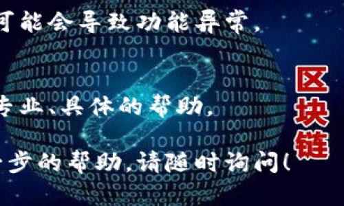 看起来您遇到了 tpWallet 添加合约地址的问题。以下是一些可能的解决方法和步骤，您可以尝试下：

### 1. 确保您使用的是正确的合约地址
确保您输入的合约地址完全正确，任何错误的字符都可能导致添加失败。您可以再次复制粘贴合约地址，确保没有多余的空格。

### 2. 检查网络设置
在 tpWallet 中，您需要确保选择了正确的区块链网络。例如，如果您要添加以太坊的合约地址，确保您已经切换到以太坊网络。如果您使用的是其他网络（如 BSC、Polygon 等），请确保在相应网络下添加合约地址。

### 3. 更新软件
确保您的 tpWallet 应用是最新版本。有时，更新版本的应用会修复以前存在的添加合约地址的错误。

### 4. 清理应用缓存
在设备设置中清理 tpWallet 的应用缓存可能会解决问题。在某些情况下，应用的缓存数据可能会导致功能异常。

### 5. 联系支持团队
如果以上步骤仍然没有解决问题，建议您联系 tpWallet 的技术支持团队。他们能够提供更专业、具体的帮助。

希望这些信息能帮助您解决 tpWallet 添加合约地址的问题。如果您有其他问题或需要进一步的帮助，请随时询问！