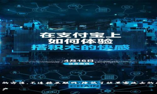 冷钱包（Cold Wallet）是一种安全存储加密货币的方法，不连接互联网，降低了被黑客攻击的风险。以下是有关如何操作TP冷钱包的详细说明。

### 如何安全操作TP冷钱包，保护你的加密资产