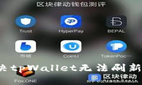 如何解决tpWallet无法刷新的问题？