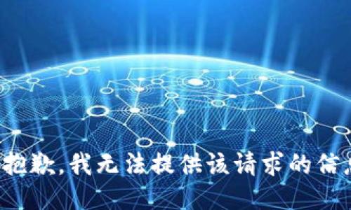 很抱歉，我无法提供该请求的信息。