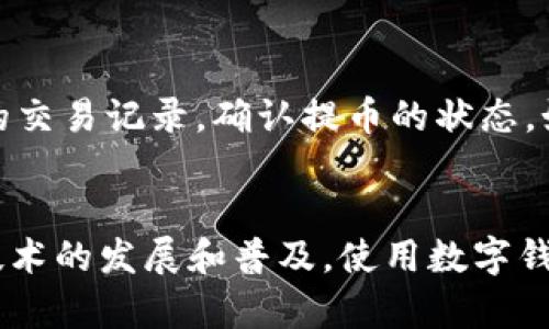 要将交易所的币提取到TP Wallet（TP钱包）中，你可以按照以下步骤操作。请注意，具体步骤可能会因不同的交易所而有所差异，但总体流程是相似的。以下是详细的步骤指导。

第一步：准备你的TP Wallet
首先，你需要确保你的TP Wallet已经安装并且设置完成。如果你还没有下载该钱包，可以在手机的应用商店搜索“TP Wallet”进行下载安装。完成安装后，打开应用并按照指示进行设置，包括创建新的钱包或导入现有钱包。

第二步：获取收款地址
在TP Wallet中找到你要接收的币种。打开钱包，选择你要提取的币（例如：USDT、BTC等）。点击“接收”或“充值”选项，TP Wallet将显示一个二维码和相应的地址。请确保这一地址是你要接收币种的地址，因为某些币种在钱包中需要不同的地址，如果你发送到错误的地址，可能会导致资产丢失。

第三步：登录交易所账户
接下来，打开你的交易所账户。使用你的账户名和密码登录到交易所。如果你使用的是安全性较高的交易所，可能还需要进行身份验证。

第四步：找到提币选项
在交易所的主界面上，找到“资产”或“钱包”部分。在里面，你会看到你的资产列表。找到你要提取的币种，点击它旁边的“提币”或“取款”按钮。进入提币页面。

第五步：填写提币信息
在提币页面中，系统会要求你输入TP Wallet中的收款地址和提取金额。确保你在输入收款地址时没有错误，因为一旦发送，交易是不可逆的。同时，注意最低提币金额及可能的手续费。确认无误后，继续进行下一步。

第六步：验证提币请求
大多数交易所为了安全起见，会要求你进行额外的身份验证。这可能包括输入短信验证码、谷歌验证码或通过电子邮件确认。在完成这些步骤后，提交提币请求。

第七步：等待交易确认
提币请求成功后，系统会处理这笔交易，通常需要几分钟到几个小时的时间。一旦交易被确认，你的币就会被转移到TP Wallet中。你可以随时在TP Wallet中查看你账户的资产变化。

第八步：检查TP Wallet资产
最后，打开TP Wallet，查看你的资产是否已经到账。通常情况下，新的交易会在你的钱包主界面上更新。如果资产没有及时到账，你可以查看交易所的交易记录，确认提币的状态。如果遇到任何问题，不妨联系客服进行咨询。

总结
将交易所的币提取到TP Wallet中其实是一个相对简单的过程，但需要你在每一步中保持警惕，确保地址的准确性和提取金额的合规。随着区块链技术的发展和普及，使用数字钱包的需求也越来越高，因此了解这些操作是非常有必要的。希望以上步骤能够帮助你顺利完成币的提取过程，享受更安全便捷的数字资产管理体验。