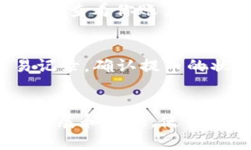 要将交易所的币提取到TP Wallet（TP钱包）中，你可以按照以下步骤操作。请注意，具体步骤可能会因不同的交易所而有所差异，但总体流程是相似的。以下是详细的步骤指导。

第一步：准备你的TP Wallet
首先，你需要确保你的TP Wallet已经安装并且设置完成。如果你还没有下载该钱包，可以在手机的应用商店搜索“TP Wallet”进行下载安装。完成安装后，打开应用并按照指示进行设置，包括创建新的钱包或导入现有钱包。

第二步：获取收款地址
在TP Wallet中找到你要接收的币种。打开钱包，选择你要提取的币（例如：USDT、BTC等）。点击“接收”或“充值”选项，TP Wallet将显示一个二维码和相应的地址。请确保这一地址是你要接收币种的地址，因为某些币种在钱包中需要不同的地址，如果你发送到错误的地址，可能会导致资产丢失。

第三步：登录交易所账户
接下来，打开你的交易所账户。使用你的账户名和密码登录到交易所。如果你使用的是安全性较高的交易所，可能还需要进行身份验证。

第四步：找到提币选项
在交易所的主界面上，找到“资产”或“钱包”部分。在里面，你会看到你的资产列表。找到你要提取的币种，点击它旁边的“提币”或“取款”按钮。进入提币页面。

第五步：填写提币信息
在提币页面中，系统会要求你输入TP Wallet中的收款地址和提取金额。确保你在输入收款地址时没有错误，因为一旦发送，交易是不可逆的。同时，注意最低提币金额及可能的手续费。确认无误后，继续进行下一步。

第六步：验证提币请求
大多数交易所为了安全起见，会要求你进行额外的身份验证。这可能包括输入短信验证码、谷歌验证码或通过电子邮件确认。在完成这些步骤后，提交提币请求。

第七步：等待交易确认
提币请求成功后，系统会处理这笔交易，通常需要几分钟到几个小时的时间。一旦交易被确认，你的币就会被转移到TP Wallet中。你可以随时在TP Wallet中查看你账户的资产变化。

第八步：检查TP Wallet资产
最后，打开TP Wallet，查看你的资产是否已经到账。通常情况下，新的交易会在你的钱包主界面上更新。如果资产没有及时到账，你可以查看交易所的交易记录，确认提币的状态。如果遇到任何问题，不妨联系客服进行咨询。

总结
将交易所的币提取到TP Wallet中其实是一个相对简单的过程，但需要你在每一步中保持警惕，确保地址的准确性和提取金额的合规。随着区块链技术的发展和普及，使用数字钱包的需求也越来越高，因此了解这些操作是非常有必要的。希望以上步骤能够帮助你顺利完成币的提取过程，享受更安全便捷的数字资产管理体验。