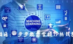 从入门到精通：一步步教你掌握TP热钱包使用教程